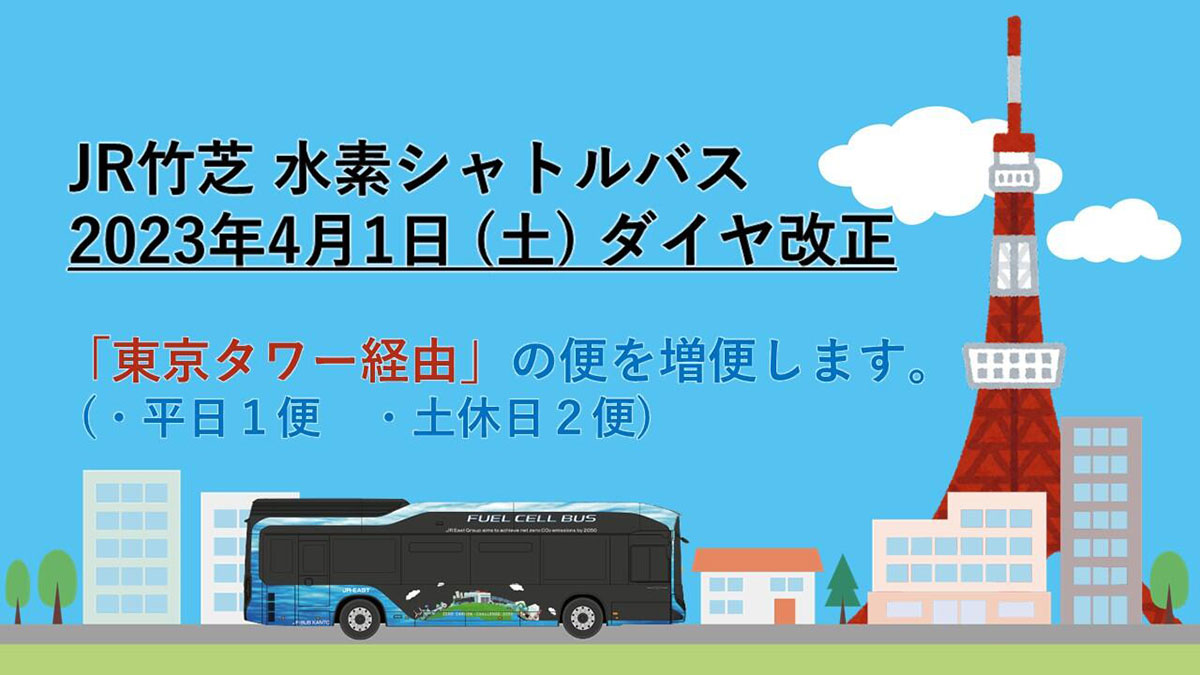 JR竹芝水素シャトルバスで東京タワーに遊びに行こう！