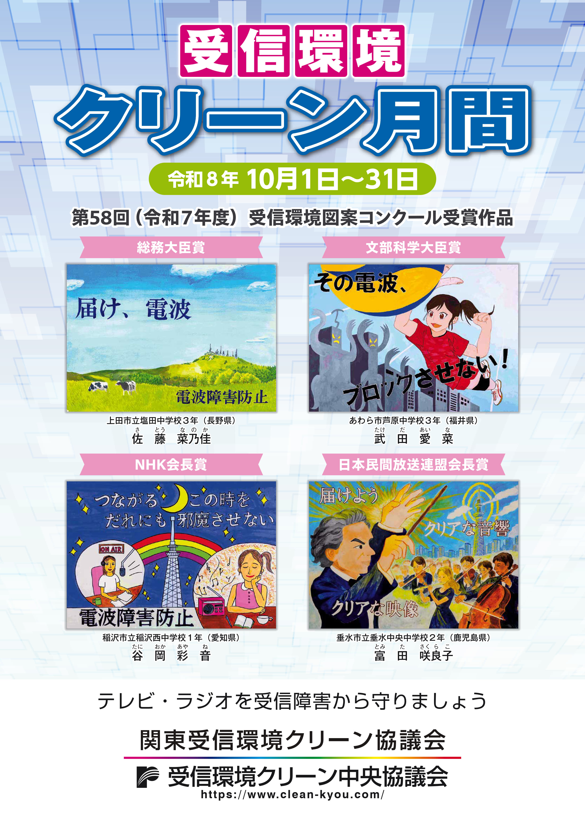 「受信環境クリーン協議会図案コンクール」入賞作品展