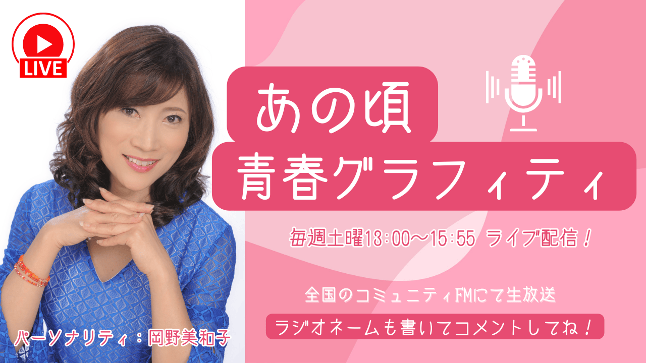 あの頃青春グラフィティ