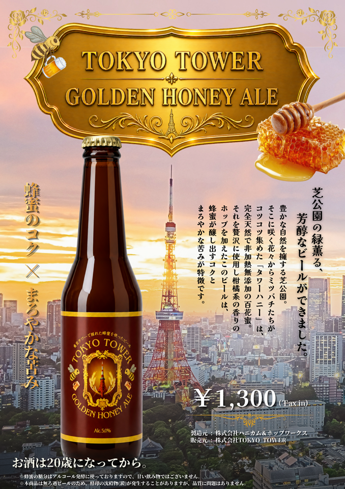 「TOKYO TOWER GOLDEN HONEY ALE」