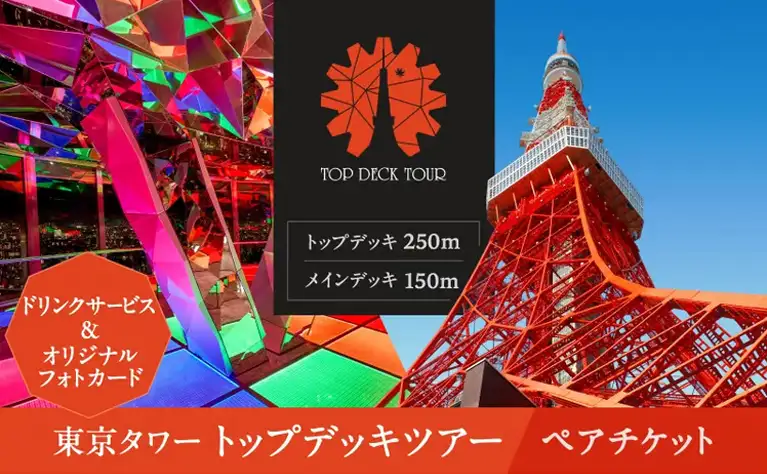 東京タワー トップデッキツアー ペアチケット。トップデッキとメインデッキへの入場、ドリンクサービス、フォトカード付