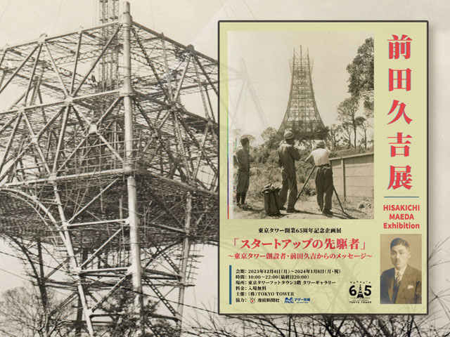 東京タワー開業65周年記念企画展　前田久吉展