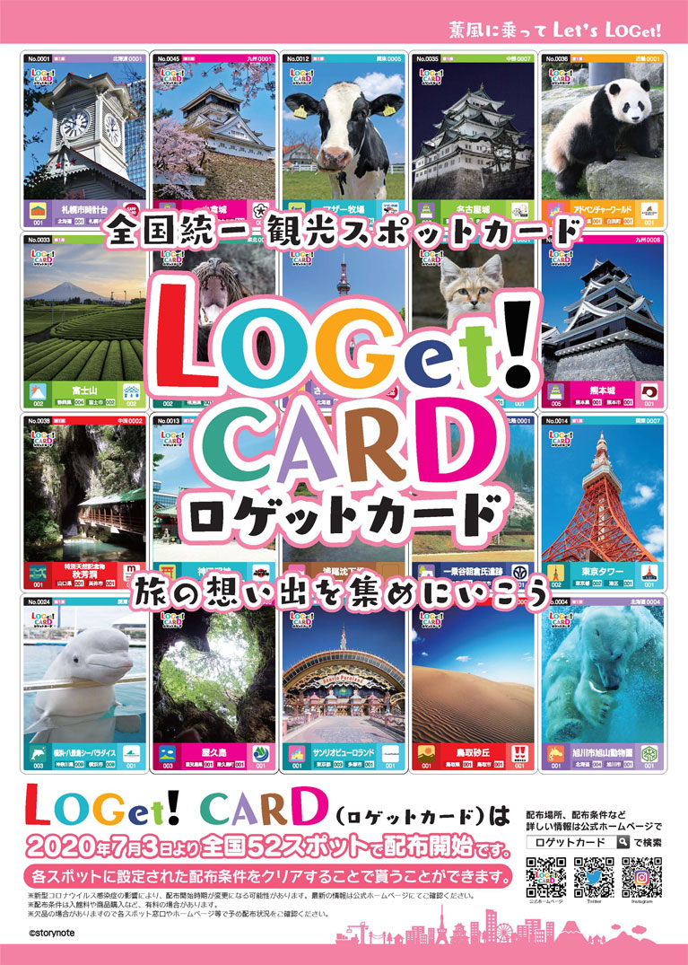 全国統一観光スポットカード LOGet!CARD