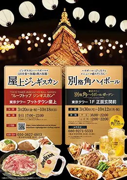 「屋上ジンギスカン」と「別格角ハイボール」を紹介する、フットタウン屋上グルメの案内ポスター