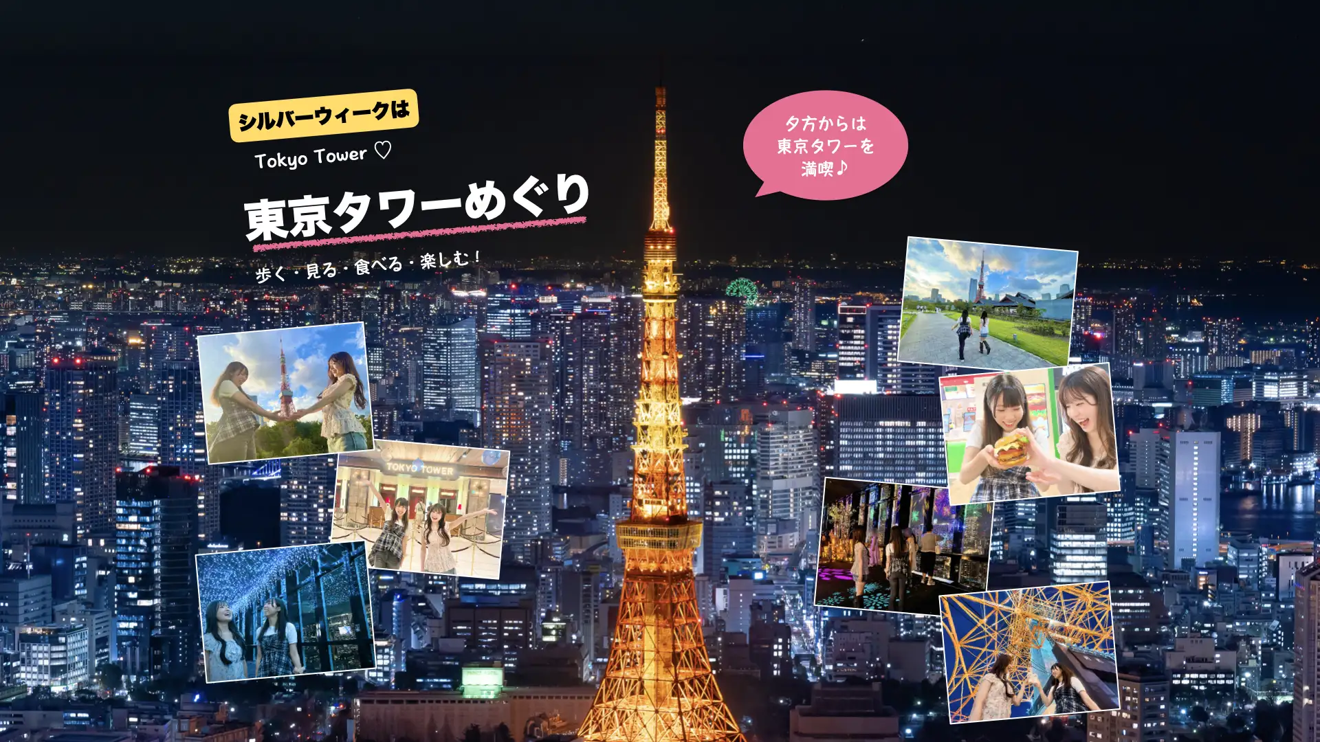 シルバーウィークは東京タワーめぐり 歩く・見る・食べる・楽しむ! 夕方からは東京タワーを満喫♪