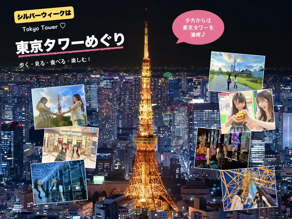 シルバーウィークは東京タワーめぐり 歩く・見る・食べる・楽しむ! 夕方からは東京タワーを満喫♪