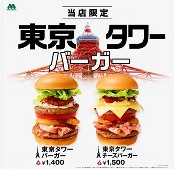 東京タワー店限定メニュー「東京タワーバーガー」と「東京タワーチーズバーガー」の紹介ポスター