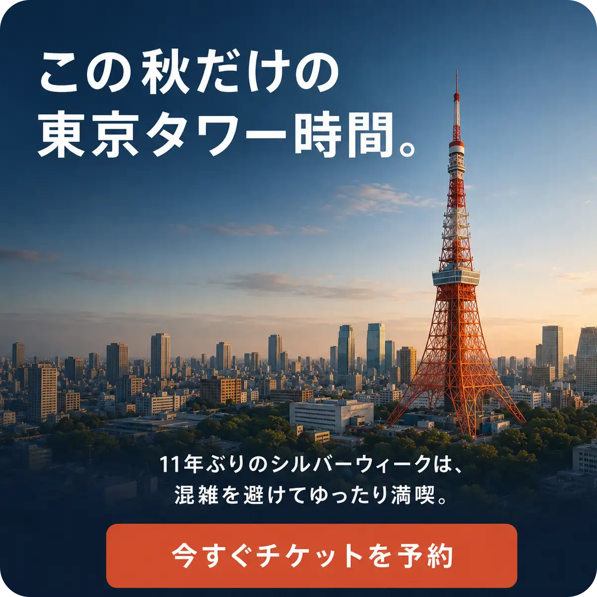 青空に向かってそびえ立つ大迫力の東京タワー